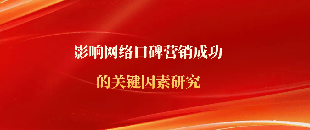碑营销成功的关键因素研究CQ9电子网站影响网络口(图1)